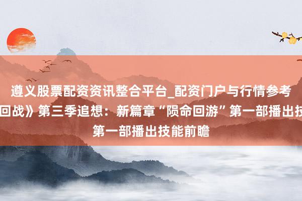 遵义股票配资资讯整合平台_配资门户与行情参考 《咒术回战》第三季追想：新篇章“陨命回游”第一部播出技能前瞻