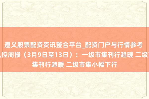 遵义股票配资资讯整合平台_配资门户与行情参考 中资离岸债风控周报（3月9日至13日）：一级市集刊行趋暖 二级市集小幅下行