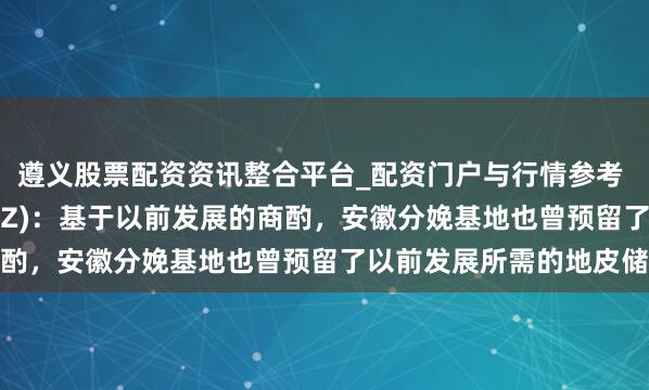 遵义股票配资资讯整合平台_配资门户与行情参考 聚杰微纤(300819.SZ):基于以前发展的商酌,安徽分娩基地也曾预留了以前发展所需的地皮储备